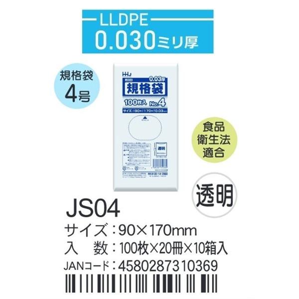 ハウスホールド　規格袋 ＪSー04ケース単位 透明