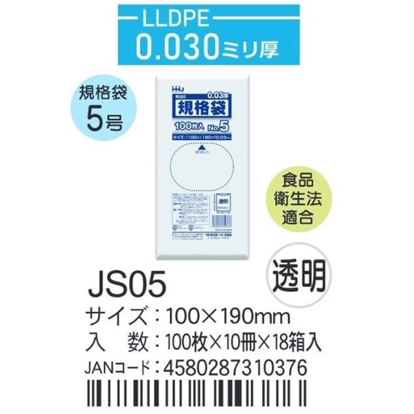 ハウスホールド　規格袋 ＪSー05ケース単位 透明