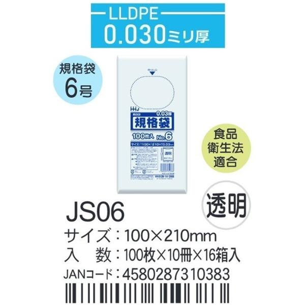 ハウスホールド　規格袋 ＪSー06ケース単位 透明