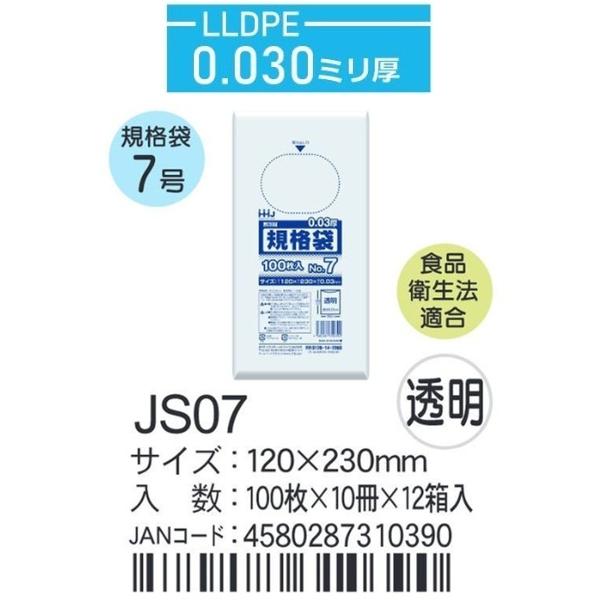 ハウスホールド　規格袋 ＪSー07ケース単位 透明