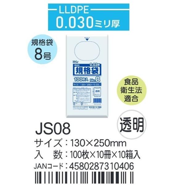 ハウスホールド　規格袋 ＪSー08ケース単位 透明