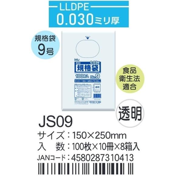 ハウスホールド　規格袋 ＪSー09ケース単位 透明