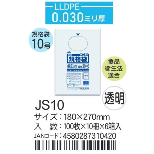 ハウスホールド　規格袋 ＪSー10ケース単位 透明