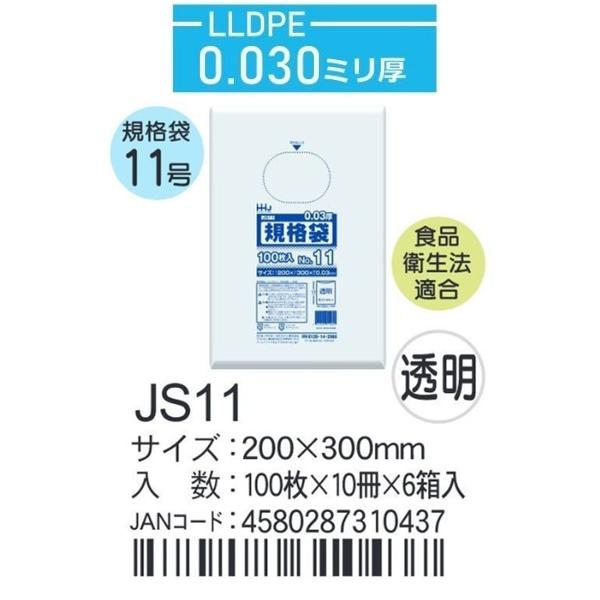 ハウスホールド　規格袋 ＪSー11ケース単位 透明