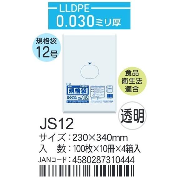 ハウスホールド　規格袋 ＪSー12ケース単位 透明