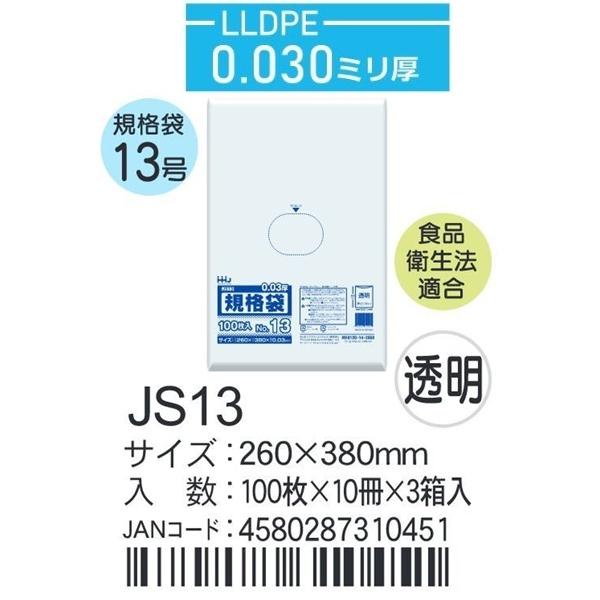 ハウスホールド　規格袋 ＪSー13ケース単位 透明