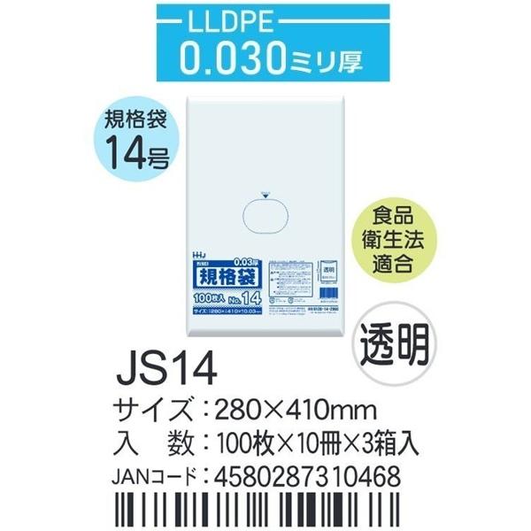 ハウスホールド　規格袋 ＪSー14ケース単位 透明