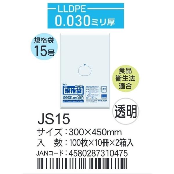 ハウスホールド　規格袋 ＪSー15ケース単位 透明