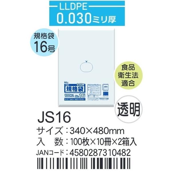 ハウスホールド　規格袋 ＪSー16 ケース単位 透明