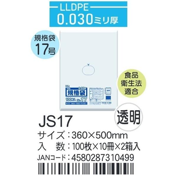 ハウスホールド　規格袋 ＪSー17 ケース単位 透明