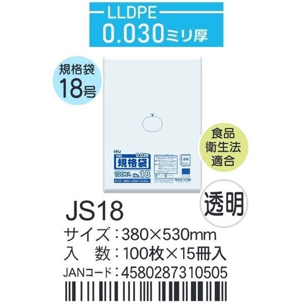 ハウスホールド　規格袋 ＪSー18 ケース単位 透明