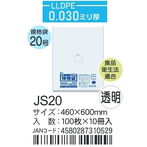 ハウスホールド　規格袋 ＪSー20 ケース単位 透明