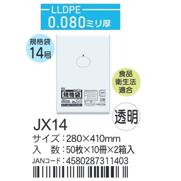 ハウスホールド　規格袋 ＪXー14 ケース単位 透明