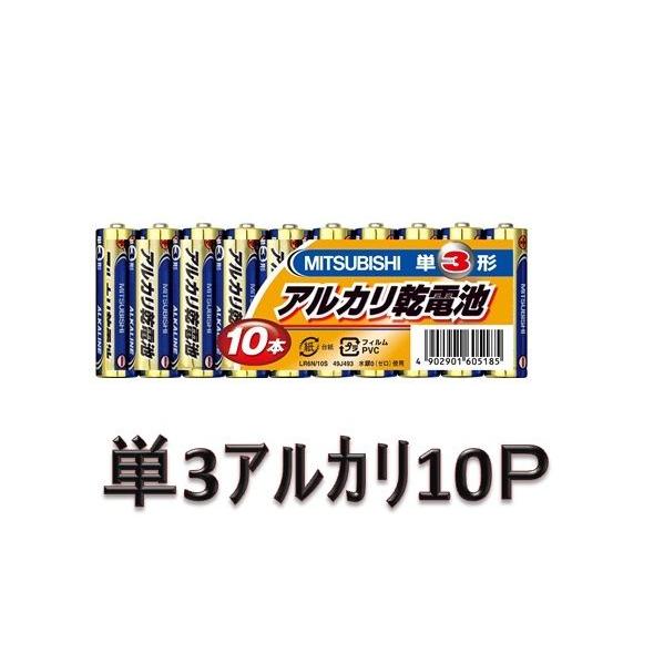 三菱アルカリ乾電池・単三アルカリ・10P