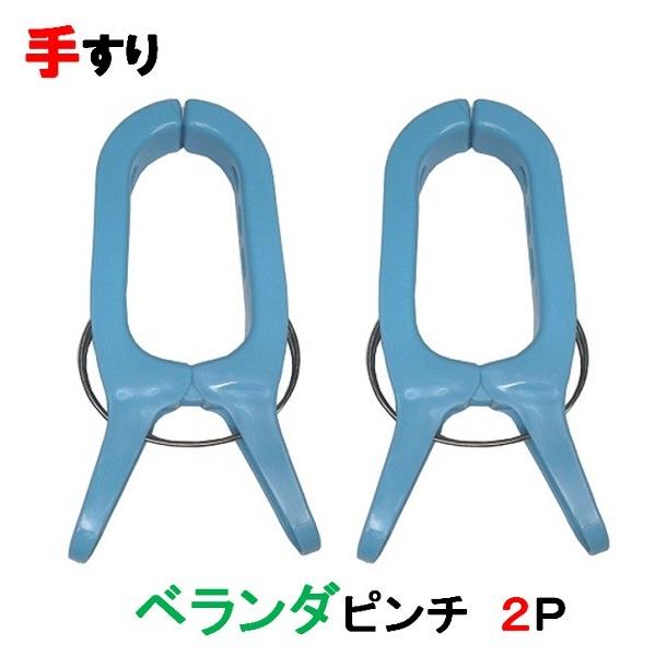 レック　ベランダピンチ・2個付き　Ｗ−471　【ジャンボピンチ 洗濯ハンガー 洗濯ばさみ】