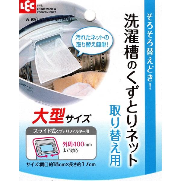 レック 洗濯槽のくずとりネット取り替え用 大型用（スライド式用）