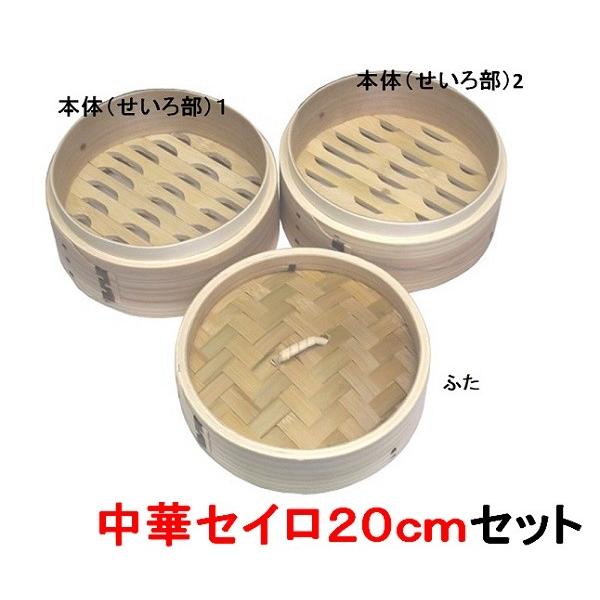 中華セイロ２０ｃｍ　蓋1個　身（せいろ部）２個の３点セット　【ミニ セイロ 蒸し器 】