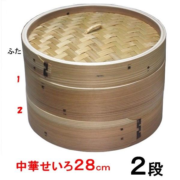 中華セイロ２８ｃｍ　蓋1個　身（せいろ部）２個の３点セット　【ミニ セイロ 蒸し器 】