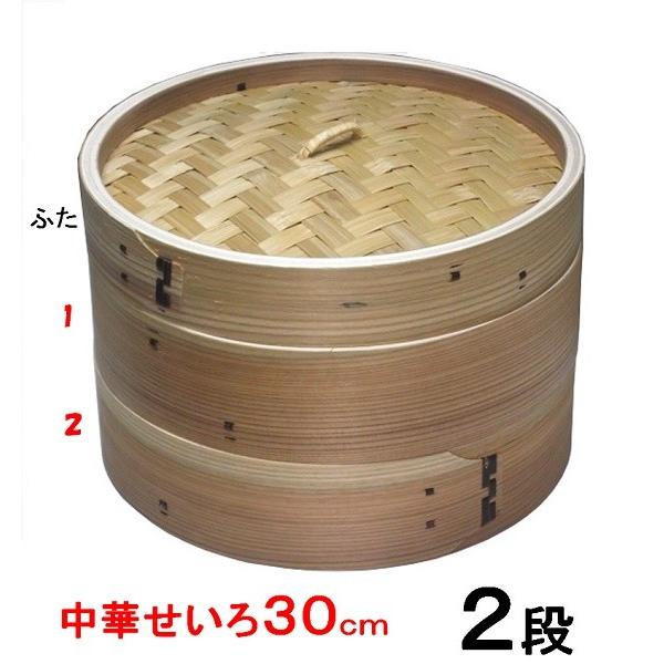 中華セイロ３０ｃｍ　蓋1個　身（せいろ部）２個の３点セット　【ミニ セイロ 蒸し器 】
