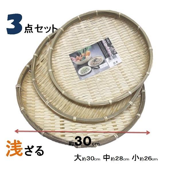 竹　浅型ざる・３点セット 大約３０ｃｍφ 中約２８ｃｍφ 小約２６ｃｍφ　【竹製ざる　盆ザル　蕎麦ざ...