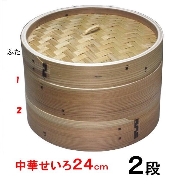 中華セイロ２４ｃｍ　蓋1個　身（せいろ部）２個の３点セット　【ミニ セイロ 蒸し器 】