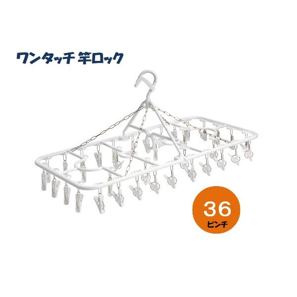 ニッコーワンタッチ角ハンガー３６ピンチ ホワイト LP-2W