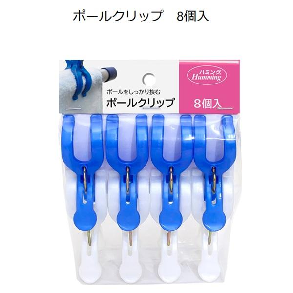 ニッコー ポールクリップ 8個付き　BW-4　【洗濯ハンガー 洗濯ばさみ ハンガーピンチ】