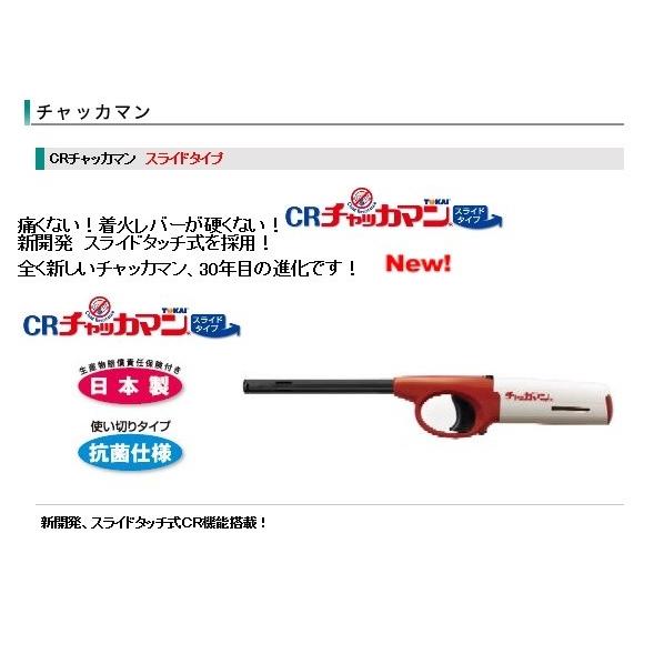 トーカイ　チャッカマン　スライドタイプ　Ｒ
