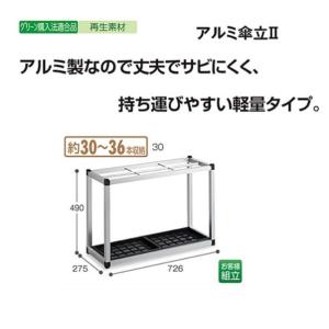 テラモト　アルミ傘立II　30型（30〜36本収納）　お客様組み立て品　※商品代引きは不可になります。｜sp2d