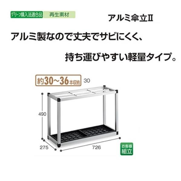 テラモト　アルミ傘立II　30型（30〜36本収納）　お客様組み立て品　※商品代引きは不可になります...