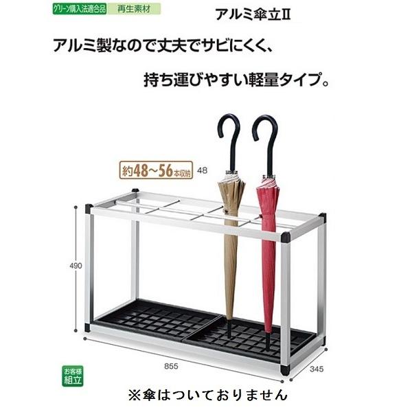 テラモト　アルミ傘立II　48型（48〜56本収納）　お客様組み立て品　※商品代引きは不可になります...
