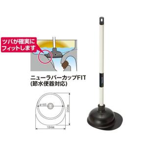 テラモト　ニューラバーカップFIT（節水便器対応）【トイレつまりとり トイレ用スポイト】