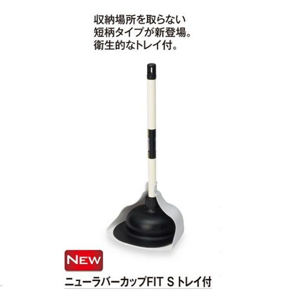 テラモト　ニューラバーカップFIT S トレイ付き（節水便器対応）【トイレつまりとり トイレ用スポイ...
