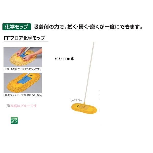 テラモト FFフロア化学モップL６０ｃｍイエロー糸付き