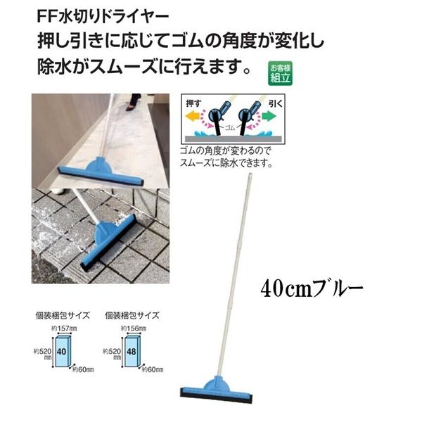 テラモト FF水切りドライヤー４０ｃｍブルー