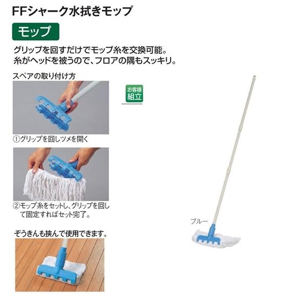 テラモト FFシャーク水拭きモップ糸付きブルー