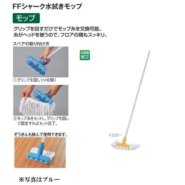 テラモト FFシャーク水拭きモップ糸付きイエロー