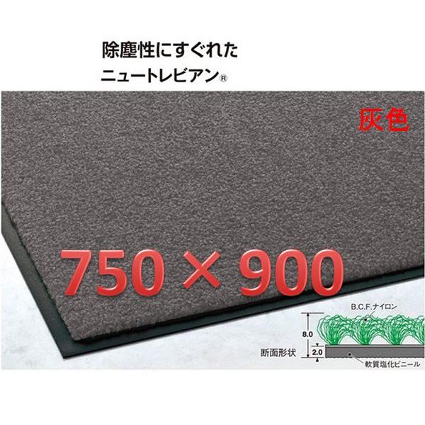 テラモト　ニュートレビアンマット・750×900・灰