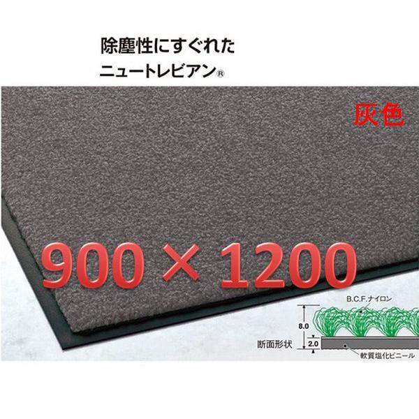 テラモト　ニュートレビアンマット・900×1200・灰