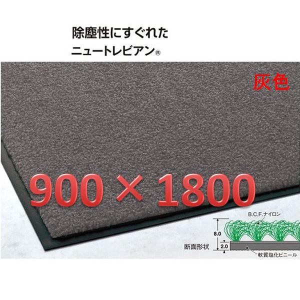 テラモト　ニュートレビアンマット・900×1800・灰