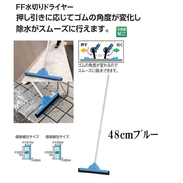 テラモト FF水切りドライヤー４８ｃｍブルー