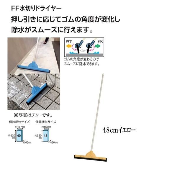 テラモト FF水切りドライヤー４８ｃｍイエロー