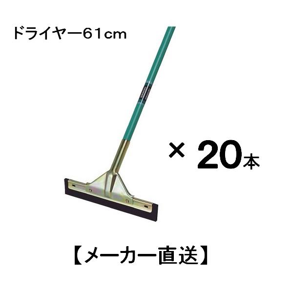 テラモト　ドライヤー61ｃ【メーカー直送品】まとめ買い　２０本　【水切りモップ、水切モップ、ドライワ...