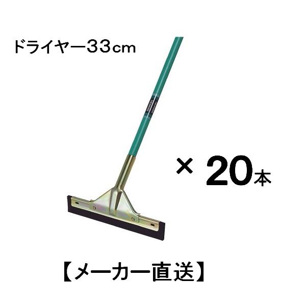 テラモト　ドライヤー33ｃ【メーカー直送品】まとめ買い　２０本　【水切りモップ、水切モップ、ドライワ...