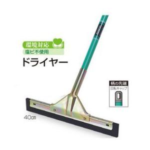 テラモト　ドライヤー40ｃ　【水切りモップ、水切モップ、ドライワイパー、床用水切り】※商品代引きは不可になります。｜sp2d