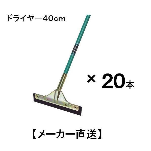 テラモト　ドライヤー40ｃ【メーカー直送品】まとめ買い　２０本　【水切りモップ、水切モップ、ドライワ...