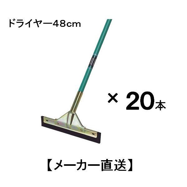 テラモト　ドライヤー48ｃ【メーカー直送品】まとめ買い　２０本　【水切りモップ、水切モップ、ドライワ...