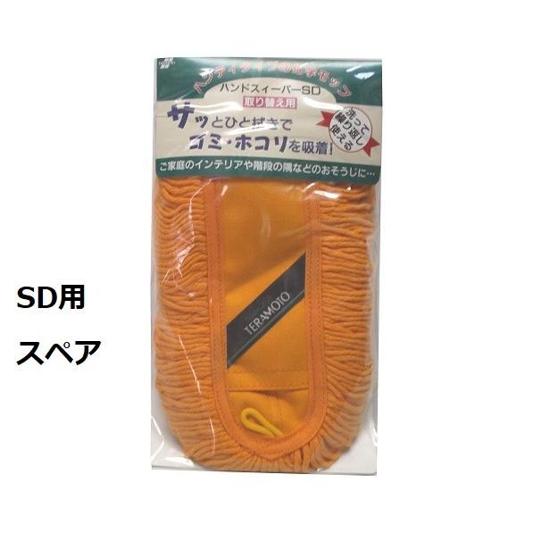 テラモト　ハンドスィーパーＳＤスペア　【化学モップ】