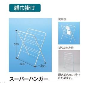 テラモト　スーパーハンガー　【タオル掛け、雑巾掛け】