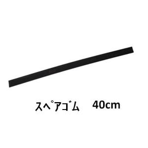 テラモト ガラスワイパー スクイジーステンレス用スペアゴム 40cm
